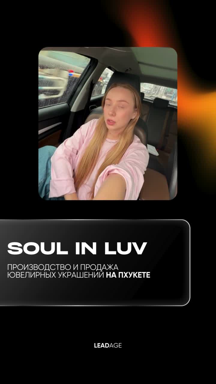 Отзыв Soul in Luv